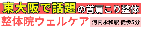 整体院ウェルケア